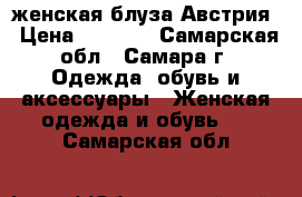 женская блуза Австрия › Цена ­ 1 150 - Самарская обл., Самара г. Одежда, обувь и аксессуары » Женская одежда и обувь   . Самарская обл.